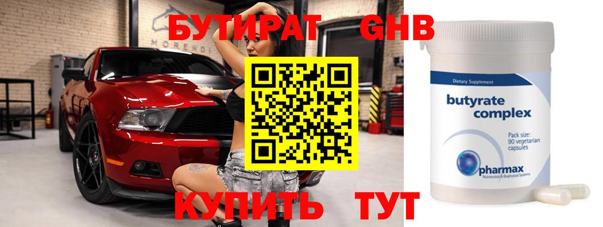 БУТИРАТ  Вход с VPN  Анапа  Бутират Butirat 