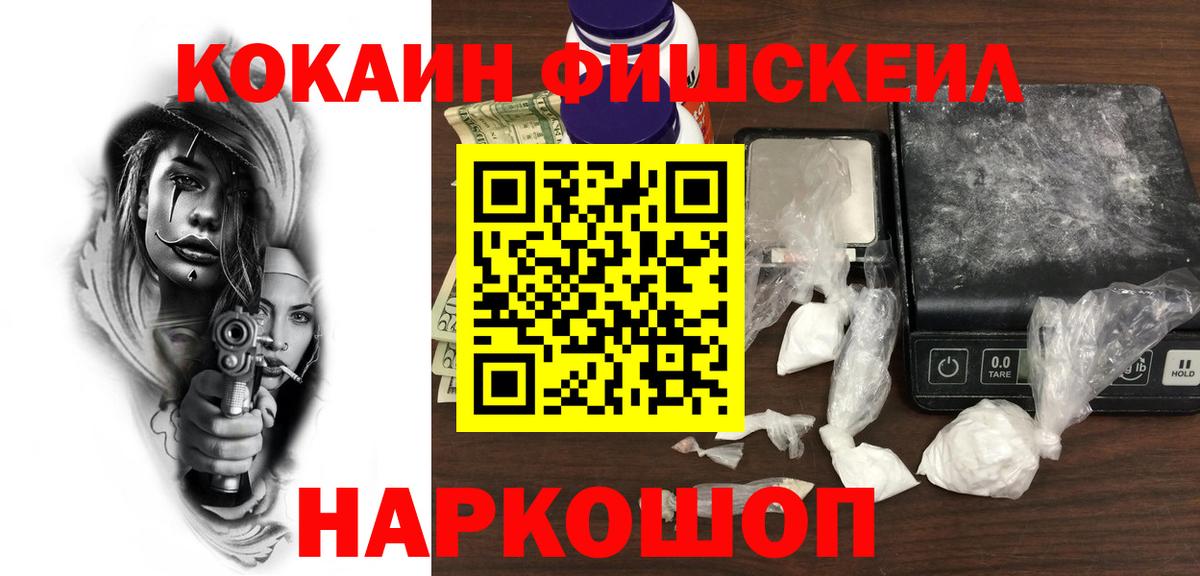 Анапа  Cocaine  КОКАИН VHQ  Вход с VPN  Cocaine FishScale 