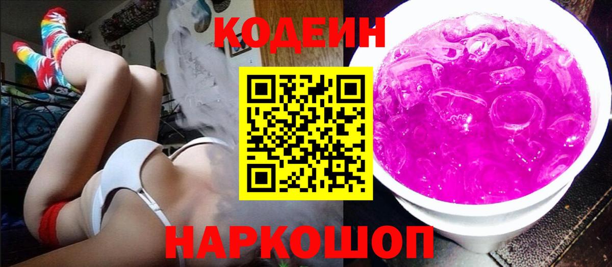 Анапа  Codein напиток Lean (лин)  Codein Purple Drank  Вход с VPN 
